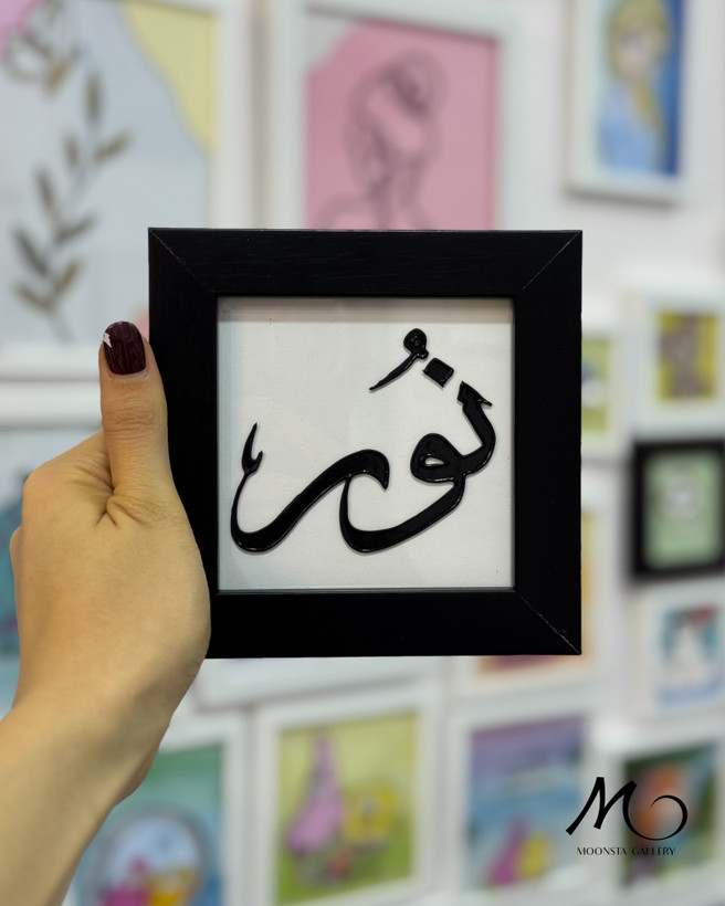 مینی تابلو ویترای تکست “نور”