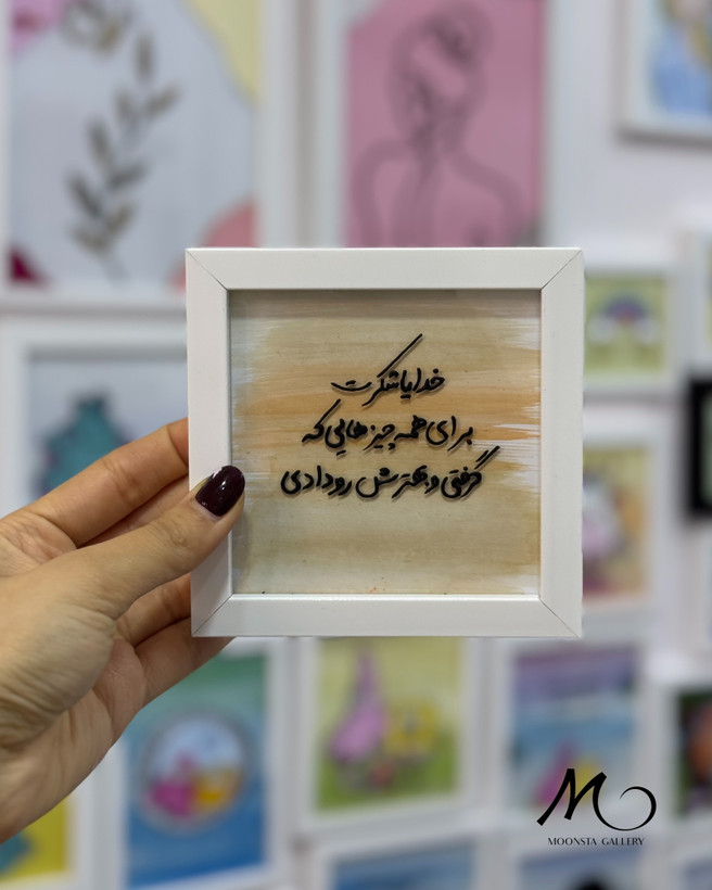مینی تابلو ویترای تکست “خدایا شکرت..”