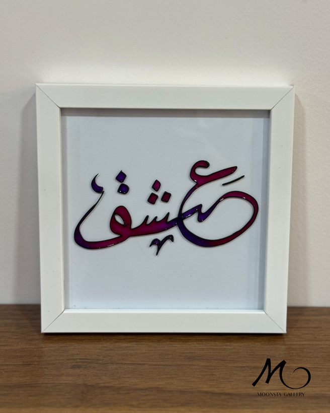 مینی تابلو ویترای تکست “عشق”