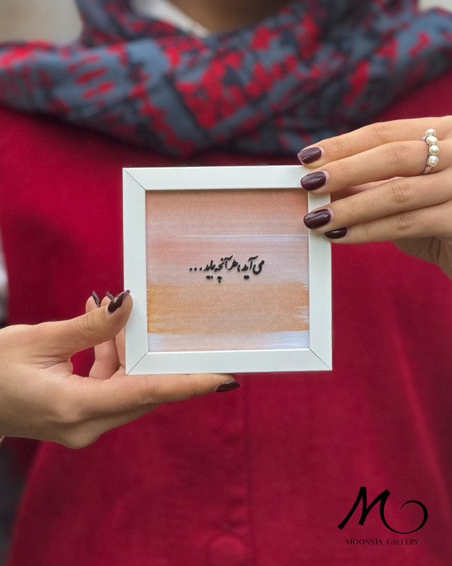 مینی تابلو ویترای تکست “می آید،هر آنچه باید”