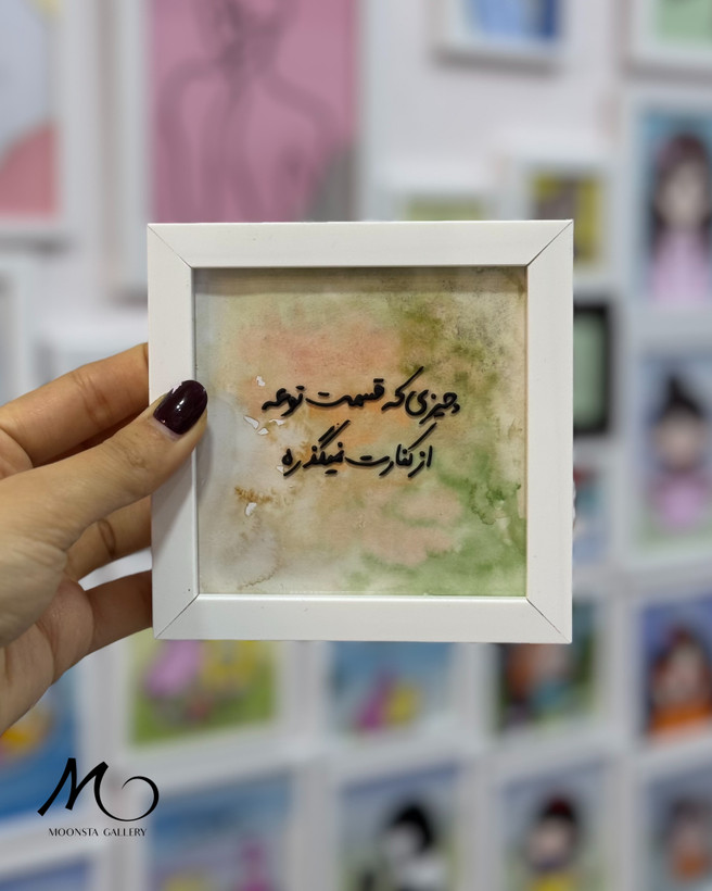 مینی تابلو ویترای تکست “چیزی که قسمت توئه..”