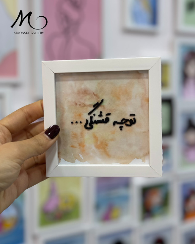 مینی تابلو ویترای تکست “ تو چه قشنگی”