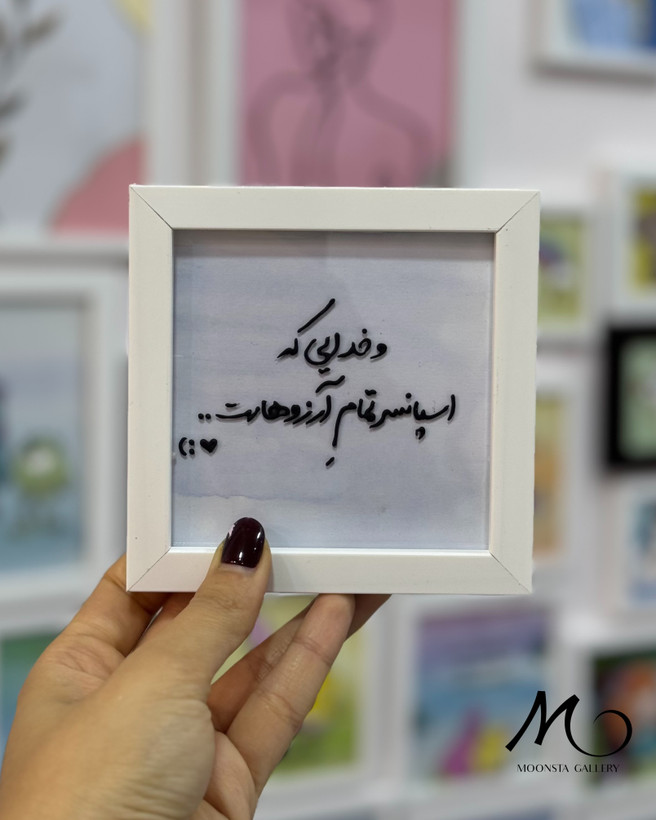 مینی تابلو ویترای تکست “و خدایی که..”
