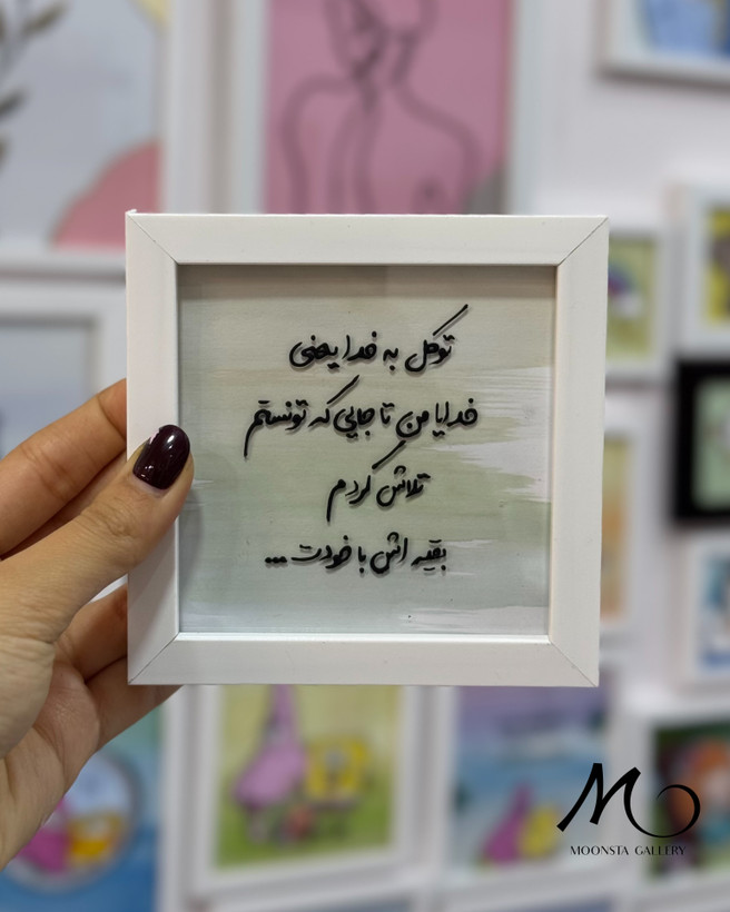 مینی تابلو ویترای تکست “توکل به خدایی یعنی..”