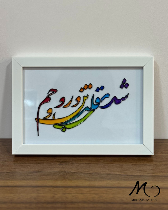 تابلو ویترای تکست “ شدی قلب و تن و روحم”