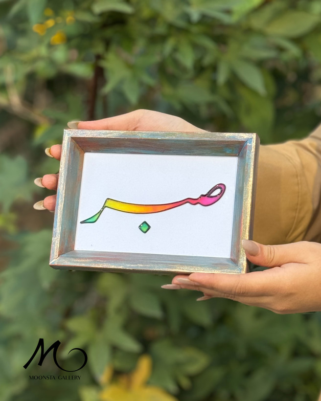 تابلوی ویترای “صبر”