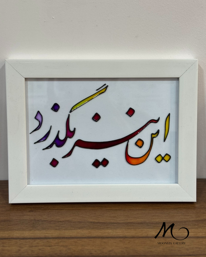 تابلوی ویترای تکست “ این نیز بگذرد”