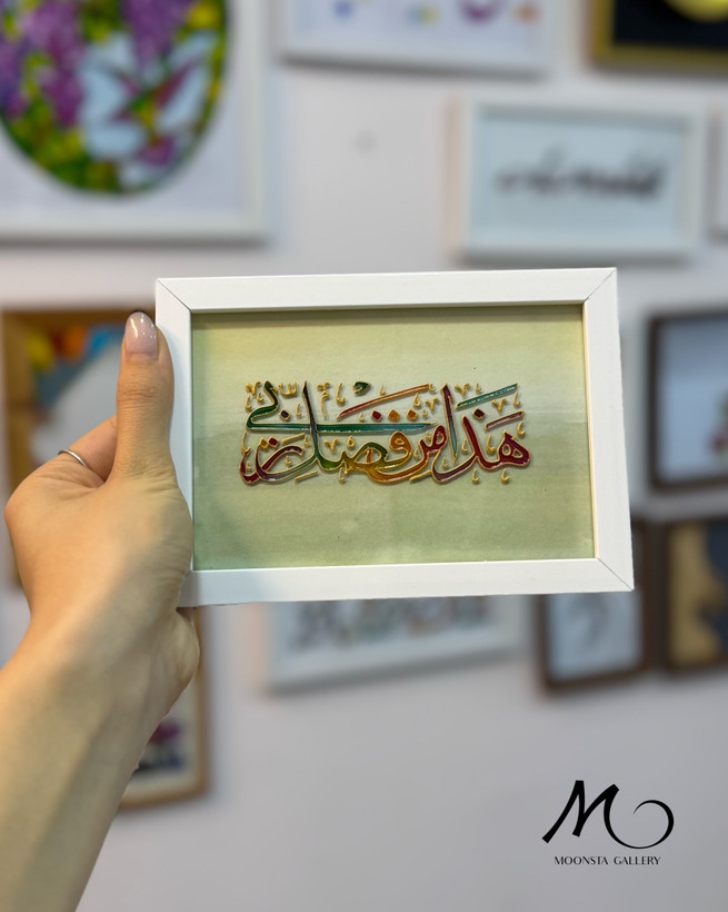 تابلو ویترای آیه “ هذا من فضل ربی”