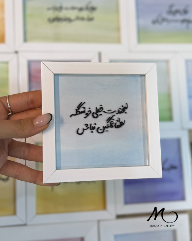 مینی تابلو ویترای تکست”لبخندت خیلی خوشگله..”