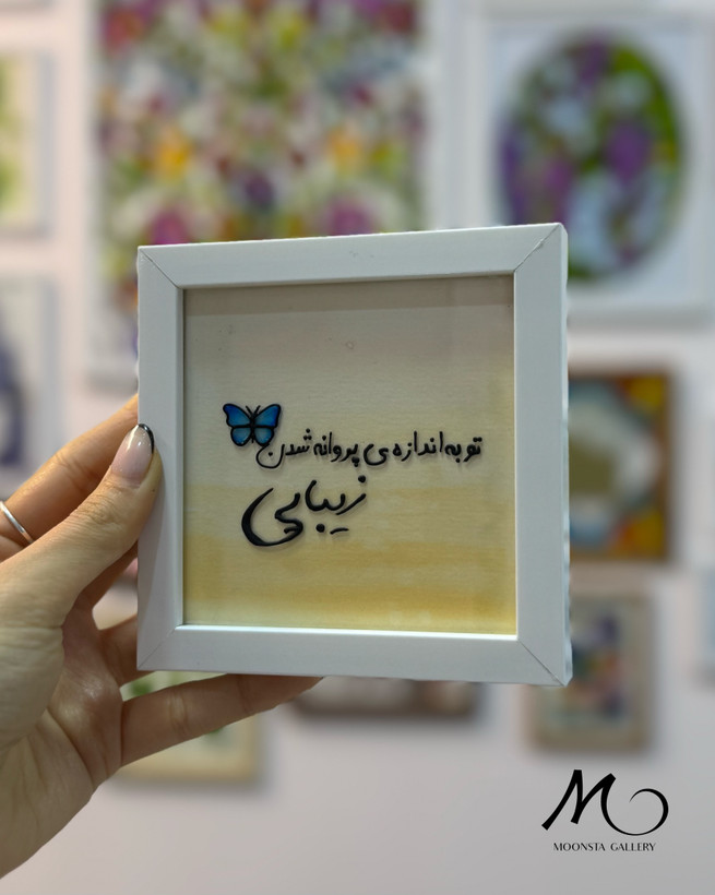 مینی تابلو ویترای تکست “تو به اندازه ی پروانه شدن زیبایی”