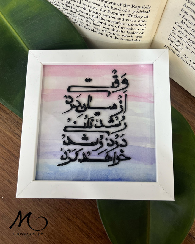 مینی تابلو ویترای تکست “وقتی از میان درد..”