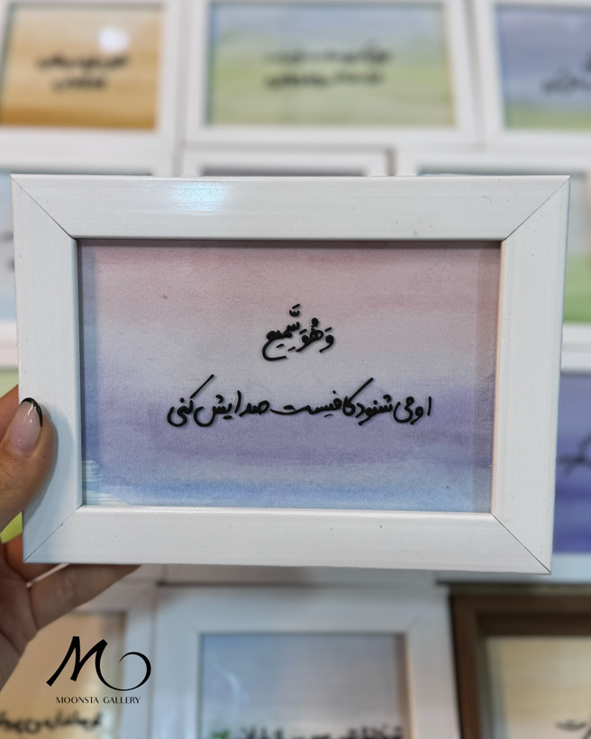تابلو ویترای آیه “و هو سمیع”