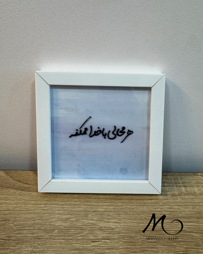 مینی تابلو ویترای “هر محالی با خدا ممکنه”