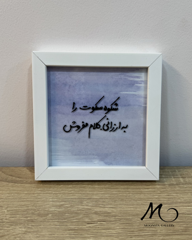 مینی تابلو ویترای “ شکوه سکوت را..”