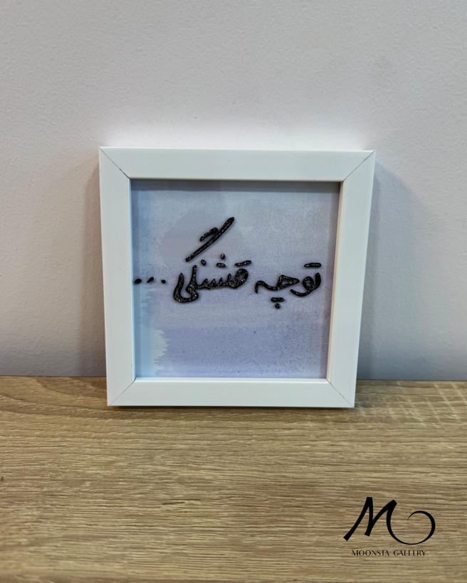 مینی تابلو ویترای “تو چه قشنگی”