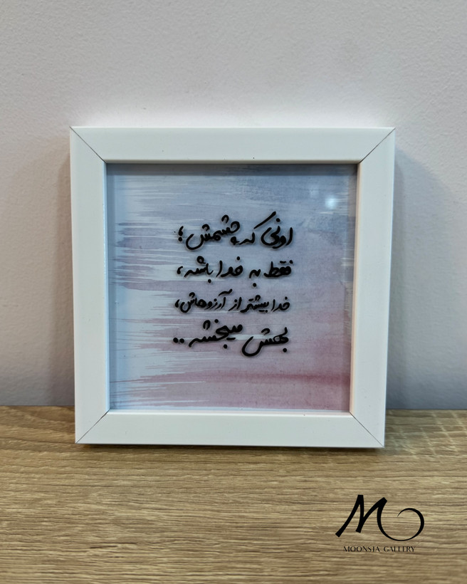 مینی تابلو ویترای “اونی که چشمش فقط به خدا باشه..”