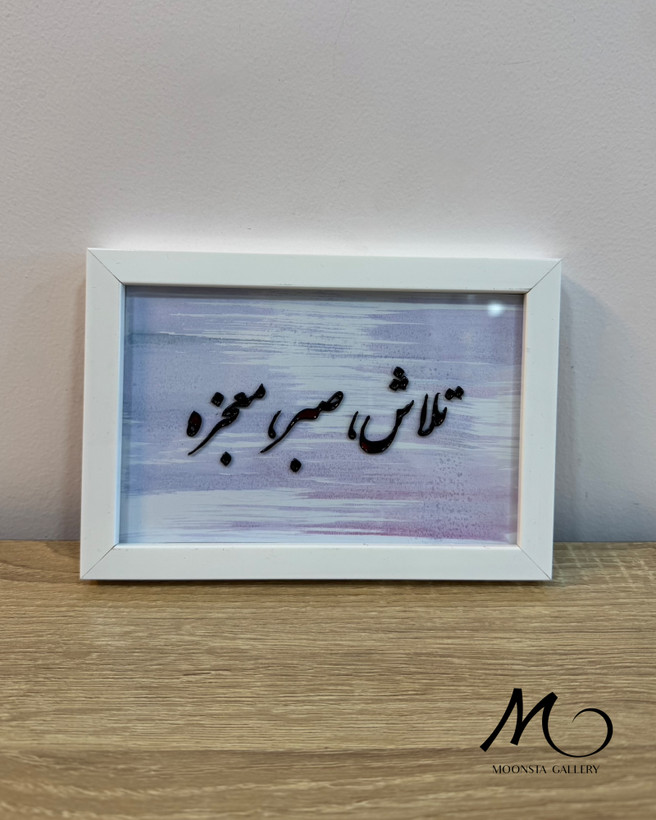 تابلو ویترای “تلاش،صبر،معجزه”