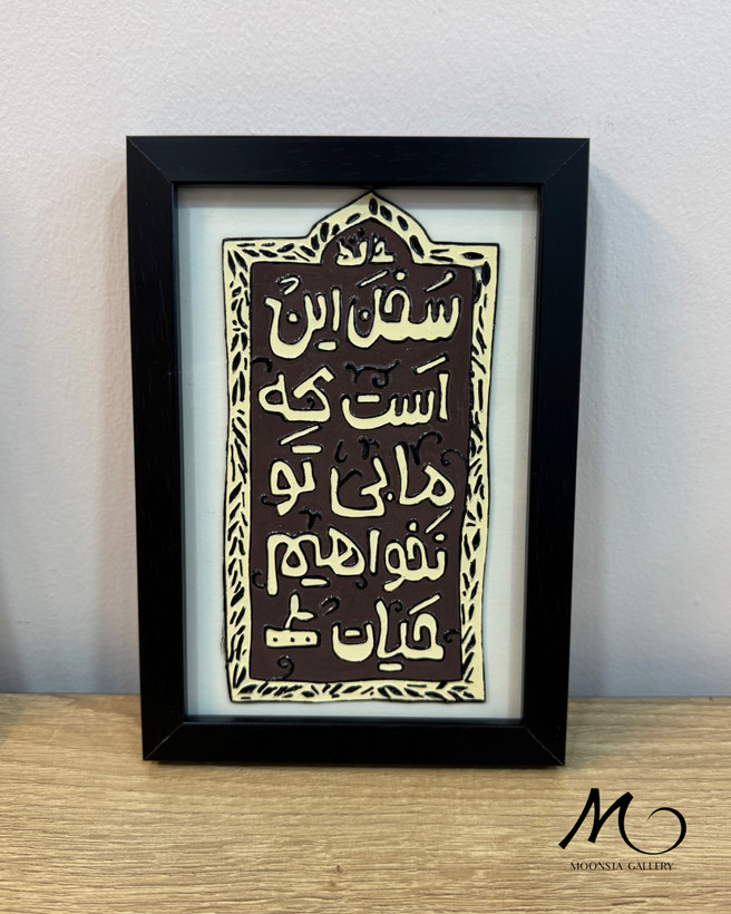 تابلو ویترای “سخن این است که ما بی تو نخواهیم حیات”