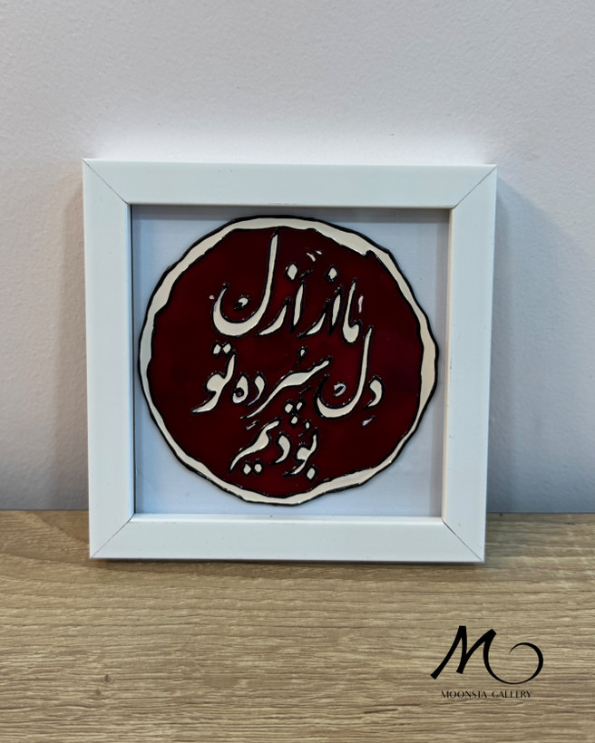 مینی تابلو ویترای “ ما از ازل دل سپرده ی تو بودیم”