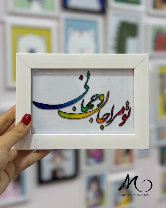 تابلو ویترای “تو مرا جان و جهانی”