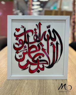 تابلو ویترای “الا بذکر لله”