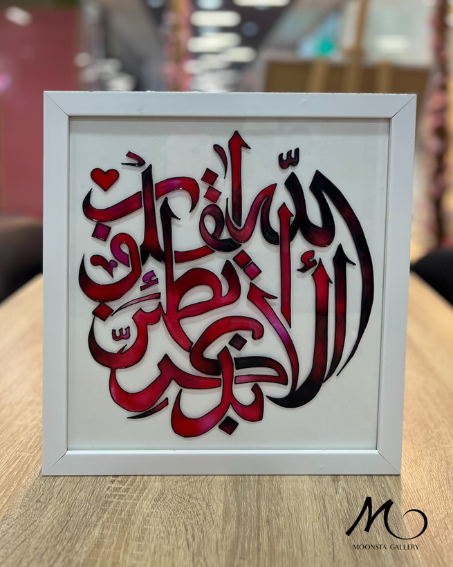تابلو ویترای “الا بذکر لله”