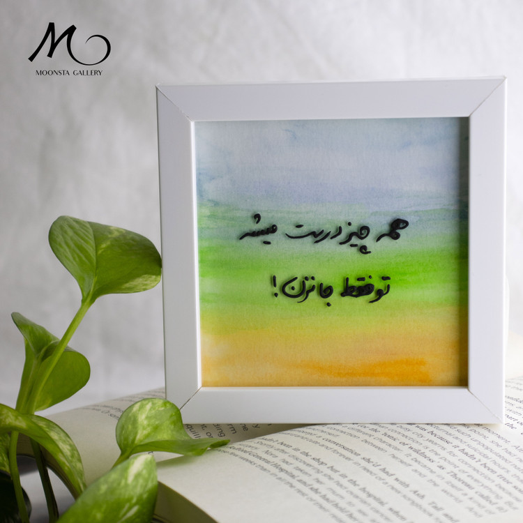 مینی تابلو ویترای تکست "همه چیز درست میشه، تو فقط جا نزن"