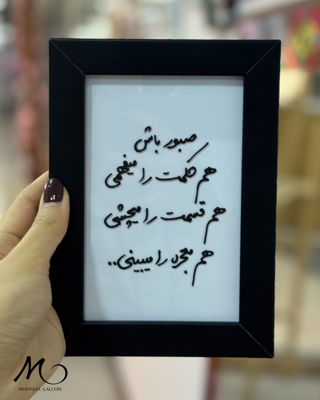 تابلو ویترای تکست “صبور باش..”