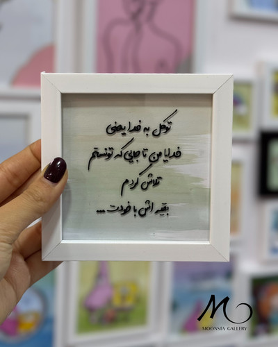 مینی تابلو تکست “توکل به خدا یعنی..”