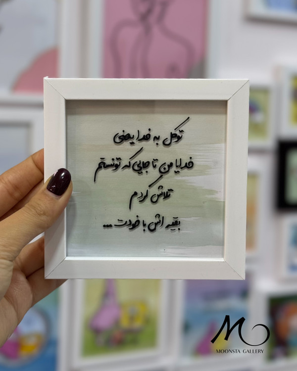 مینی تابلو تکست “توکل به خدا یعنی..”