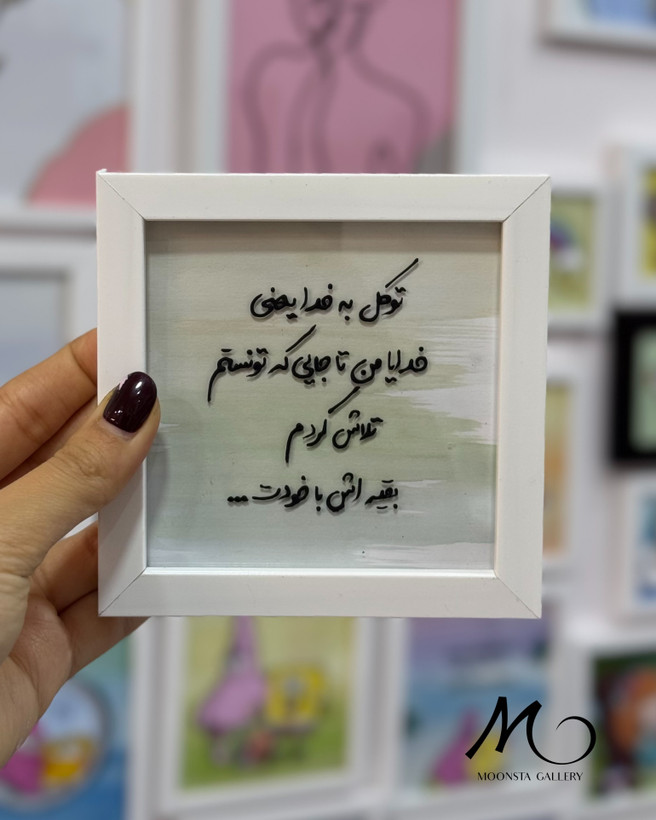 مینی تابلو تکست “توکل به خدا یعنی..”