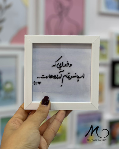 مینی تابلو ویترای تکست “و خدایی که اسپانسر تمام آرزوهاست”