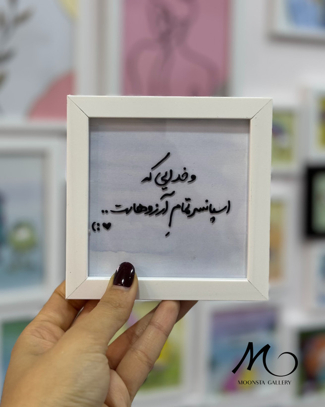 مینی تابلو ویترای تکست “و خدایی که اسپانسر تمام آرزوهاست”