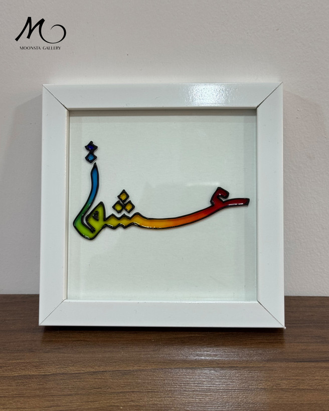 مینی تابلو ویترای تکست “عشق”
