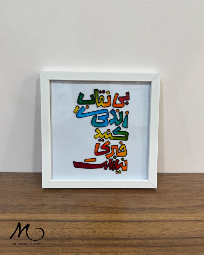تابلو ویترای تکست “بی نقاب زندگی کنید..”