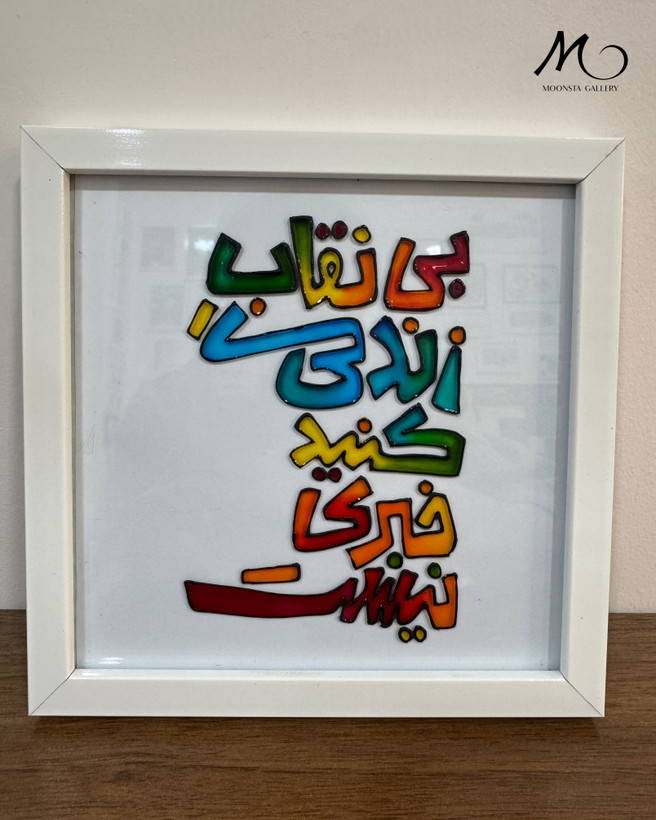 تابلو ویترای تکست “بی نقاب زندگی کنید..”