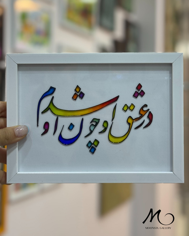 تابلو ویترای تکست “در عشق او چون او شدم”