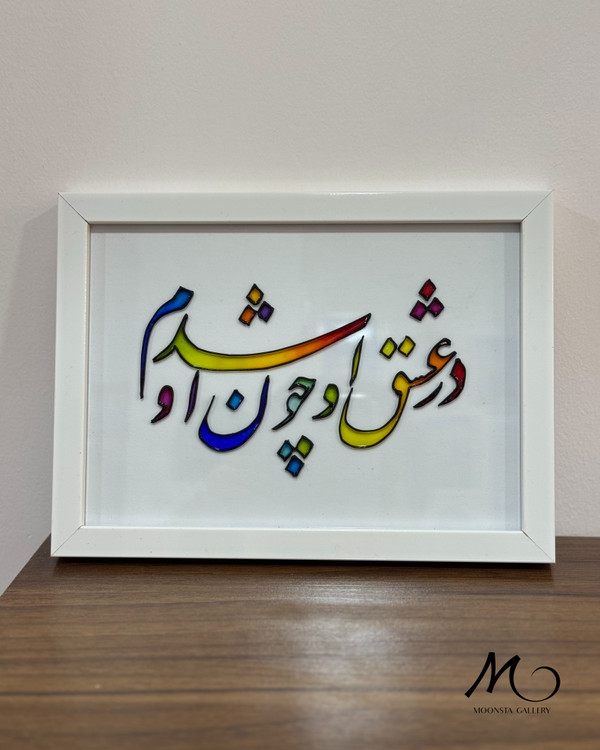 تابلو ویترای تکست “در عشق او چون او شدم”