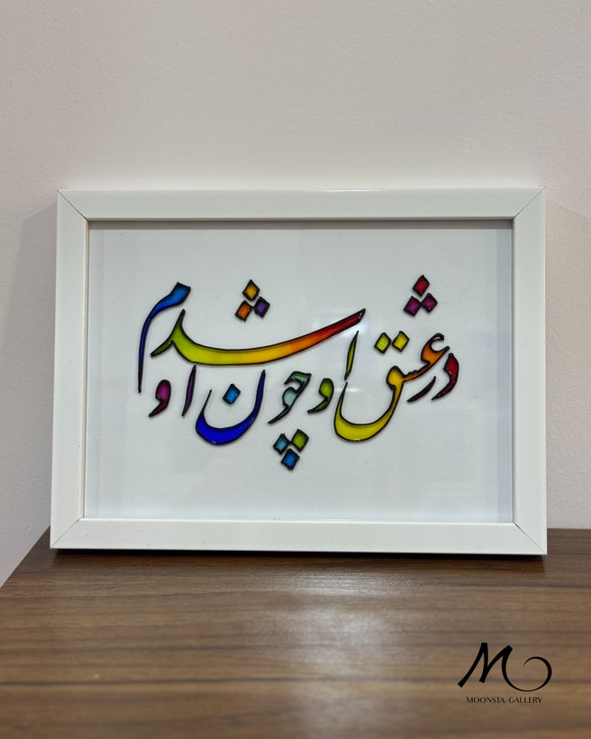 تابلو ویترای تکست “در عشق او چون او شدم”