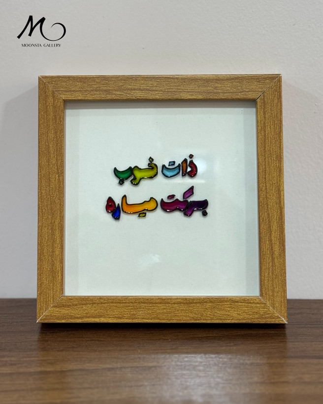 مینی تابلو ویترای تکست “ذات خوب برکت میاره”