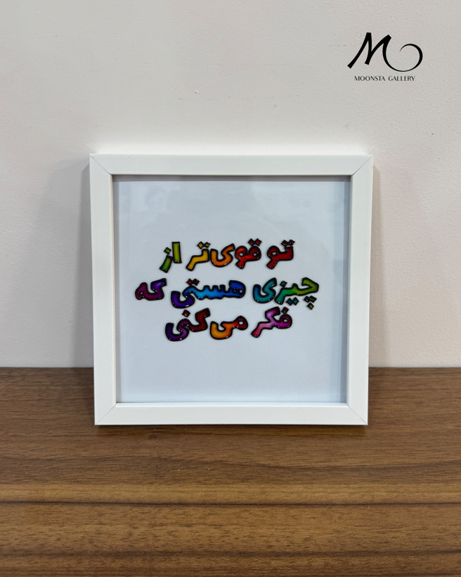 مینی تابلو ویترای “تو قوی تر از چیزی هستی که..”