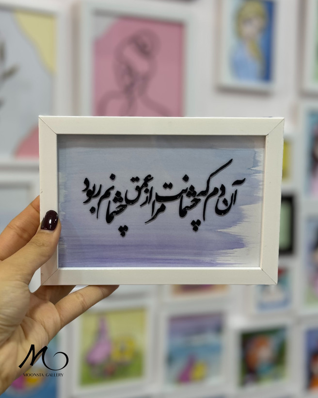 تابلو ویترای تکست “آن دم که چشمانت..”