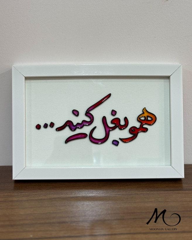 تابلو ویترای تکست “همو بغل کنید”