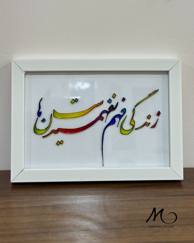 تابلو ویترای تکست “زندگی فهم نفهمیدن هاست”