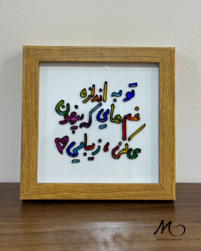 تابلو ویترای تکست “تو به اندازه ی غم هایی..”