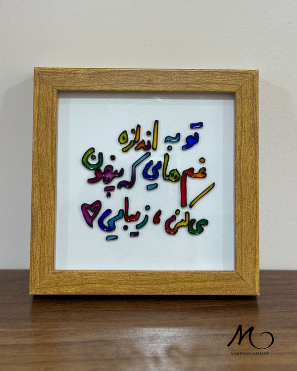 تابلو ویترای تکست “تو به اندازه ی غم هایی..”