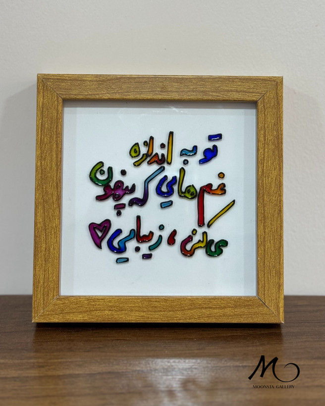تابلو ویترای تکست “تو به اندازه ی غم هایی..”