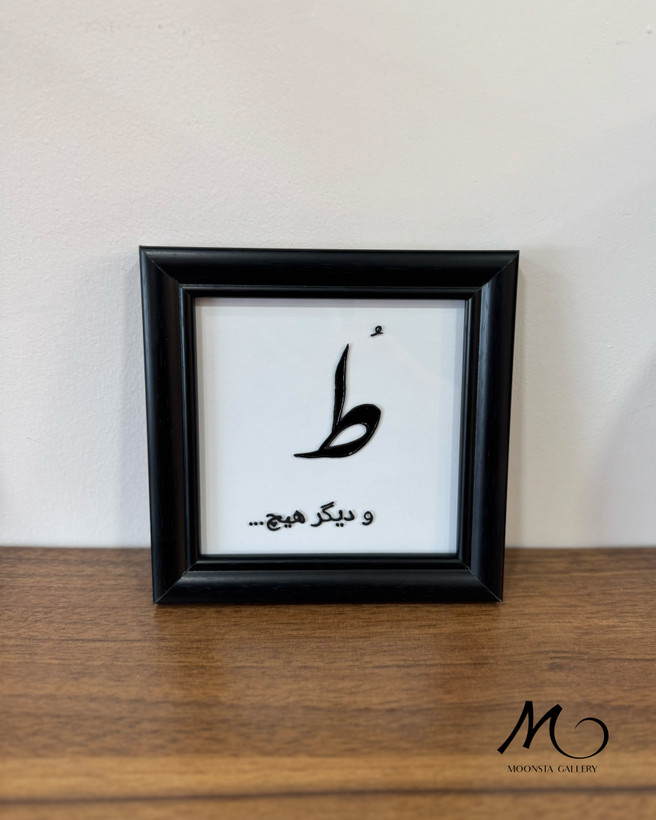 خرید اثر هنری و دستساز از گالری مونستا در اهواز