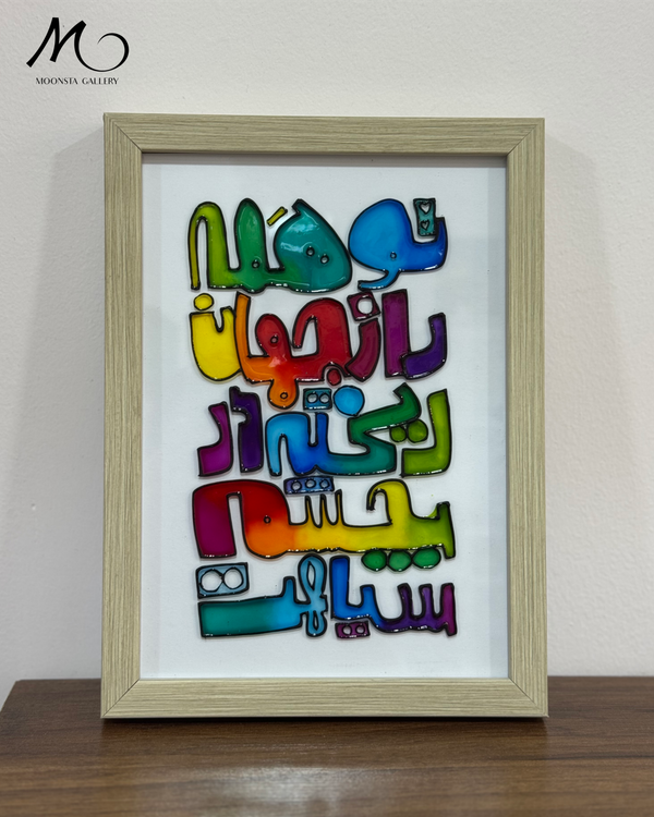 تابلو ویترای دستساز گالری مونستا اهواز با قیمت عالی