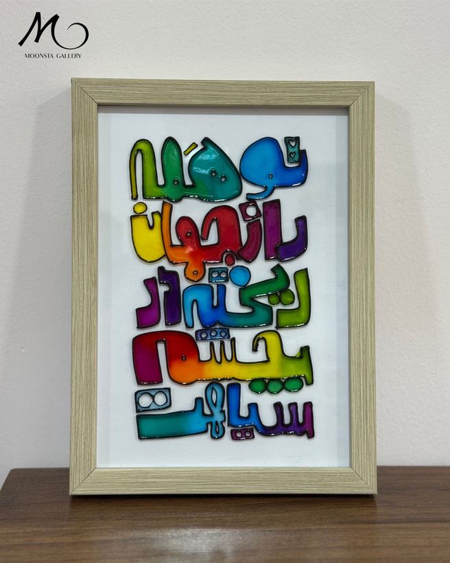 تابلو ویترای دستساز گالری مونستا اهواز با قیمت عالی